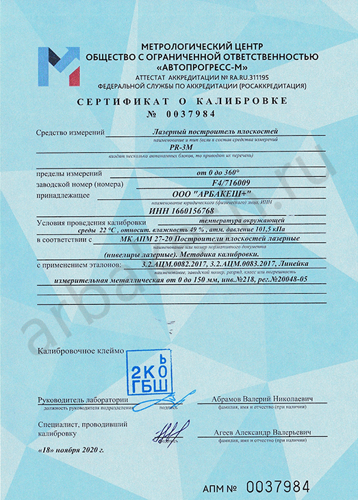 Сертификат калибровки. Лазерный построитель плоскостей. стр.1