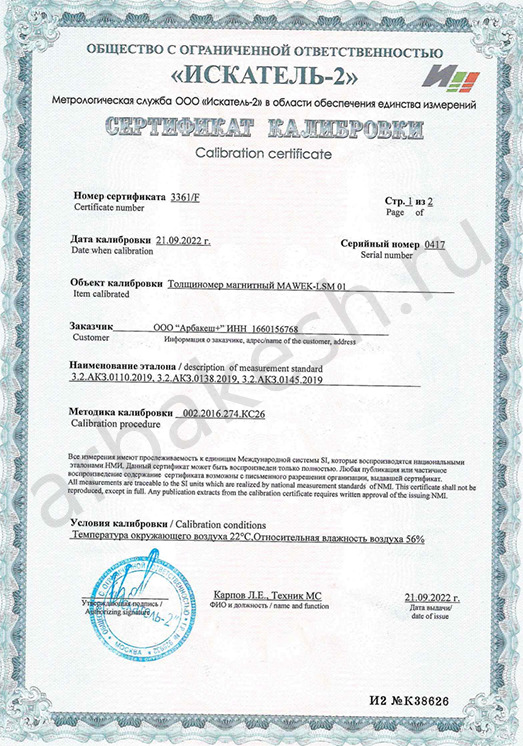 Сертификат калибровки. Толщиномер . стр.1