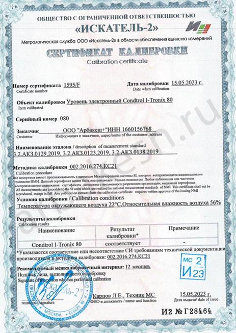 Сертификат о калибровке уровень электронный Condtrol