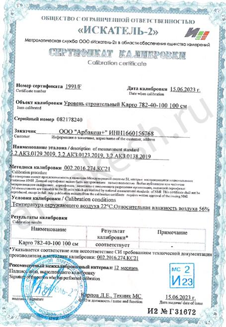 Сертификат о калибровке уровень kapro 1 метр