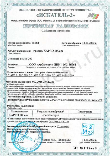 Сертификат о калибровке уровень kapro 2 метра
